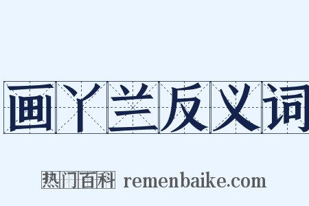 画丫兰反义词是什么意思的图片